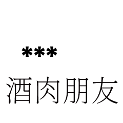 兄哥喬事情語錄E20七逃朗專用-隨你填姓名