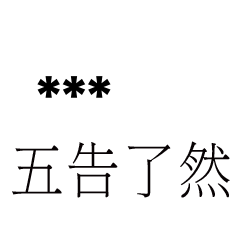 兄哥喬事情語錄E16七逃朗專用-隨你填姓名