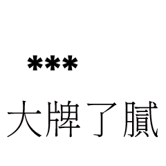 兄哥喬事情語錄E18七逃朗專用-隨你填姓名