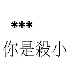 兄哥喬事情語錄E15七逃朗專用-隨你填姓名