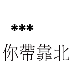 兄哥喬事情語錄E14七逃朗專用-隨你填姓名