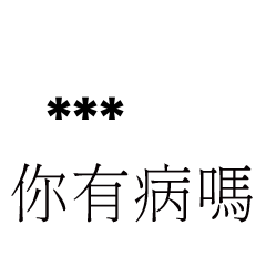 兄哥喬事情語錄E19七逃朗專用-隨你填姓名