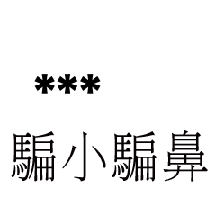 兄哥喬事情語錄E17七逃朗專用-隨你填姓名