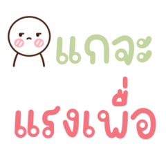 น้อนกลม : จิกกัด