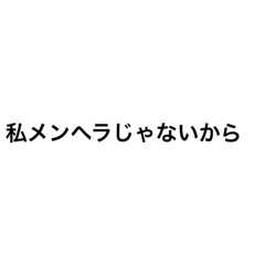 メンヘラちゃん日常