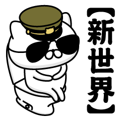 【新世界】お名前／軍人にゃんこ2