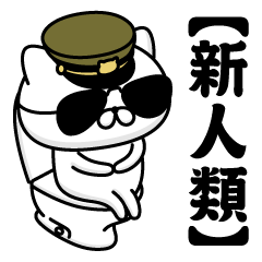 【新人類】お名前／軍人にゃんこ2
