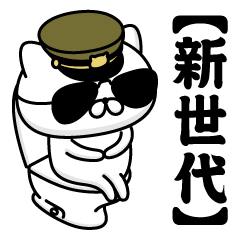 【新世代】お名前／軍人にゃんこ2