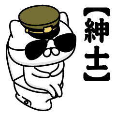 【紳士】お名前／軍人にゃんこ2