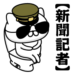 【新聞記者】お名前／軍人にゃんこ2