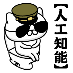【人工知能】お名前／軍人にゃんこ2
