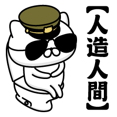 【人造人間】お名前／軍人にゃんこ2