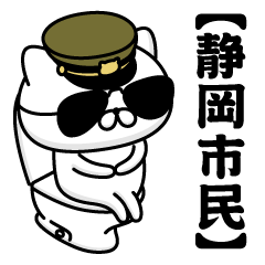 【静岡市民】お名前／軍人にゃんこ2
