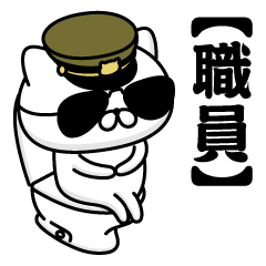 【職員】お名前／軍人にゃんこ2