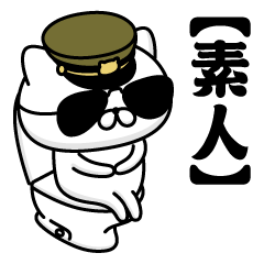 【素人】お名前／軍人にゃんこ2