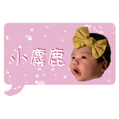 小麋鹿的日常II