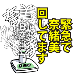 奈緒美リスペクト（エメラルド）