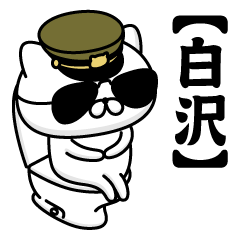 【白沢】お名前／軍人にゃんこ2