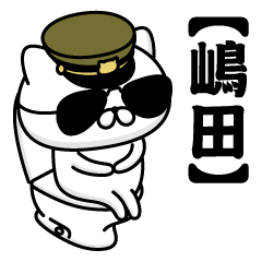 【嶋田】お名前／軍人にゃんこ2