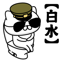 【白水】お名前／軍人にゃんこ2
