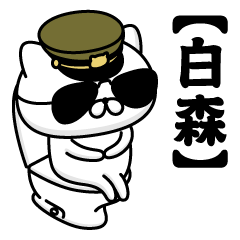 【白森】お名前／軍人にゃんこ2
