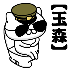 TAMAMORI/Name/Military Cat2