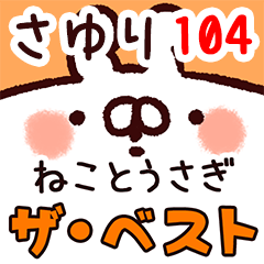 さゆり】専用104<動く☆ザ ベスト①> - LINE スタンプ | LINE STORE