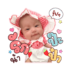 จัสมินรักป๊ะป๋า