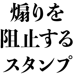 煽りを阻止するスタンプ【煽る・面白い】