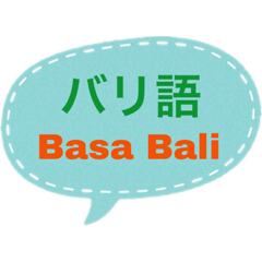 バリ語と日本語の基本会話