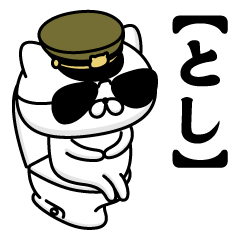 TOSHI/Name/Military Cat2-2