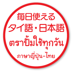 Japanese - Thai Daily use Hanko