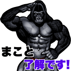 Makoto dedicated macho gorilla sticker