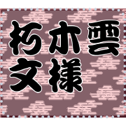 Japanese pattern Message Sticker A21