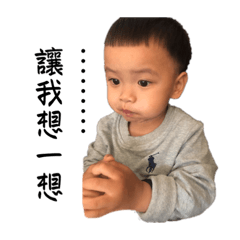 寶寶想一下