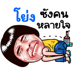 Yong Sticker Isan boy Style v.5