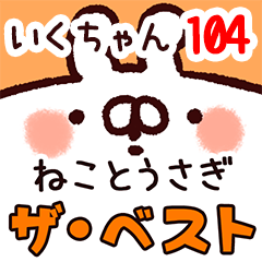 The ikuchan104