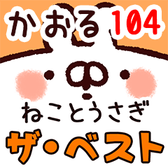 The kaoru104