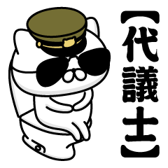 【代議士】お名前／軍人にゃんこ2