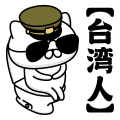 【台湾人】お名前／軍人にゃんこ2