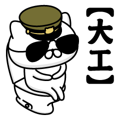 【大工】お名前／軍人にゃんこ2