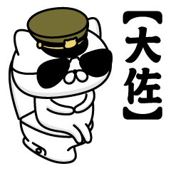 【大佐】お名前／軍人にゃんこ2