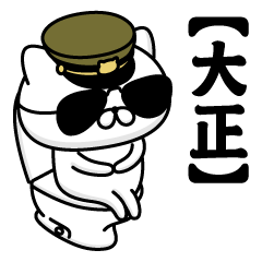 【大正】お名前／軍人にゃんこ2