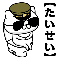 【たいせい】お名前／軍人にゃんこ2