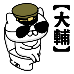 【大輔】お名前／軍人にゃんこ2