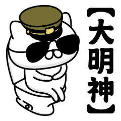 【大明神】お名前／軍人にゃんこ2