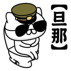 【旦那】お名前／軍人にゃんこ2