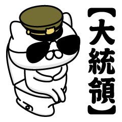 【大統領】お名前／軍人にゃんこ2
