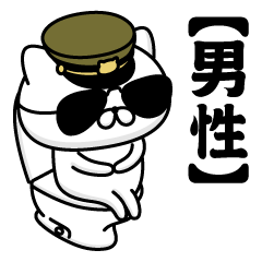 【男性】お名前／軍人にゃんこ2