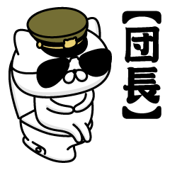 【団長】お名前／軍人にゃんこ2